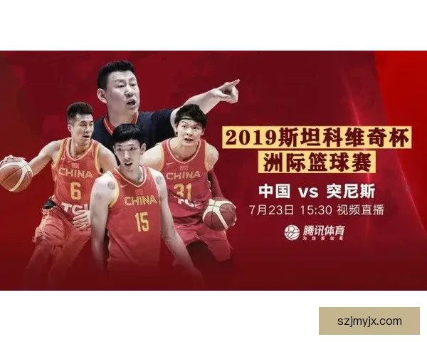 中国男篮对阵突尼斯直播前瞻阵容分析赛场焦点全解析胜负走势看点